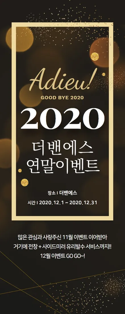 아듀 2020~! 연말 이벤트 / 남동구 고잔동