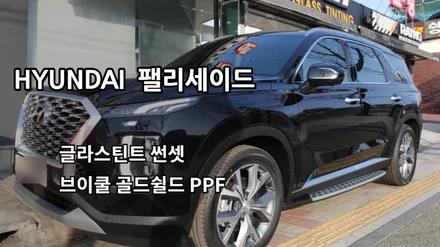 인천팰리세이드신차패키지, 인천팰리세이드썬팅, 브이쿨골드쉴드PPF, 글라스틴트 썬셋 / 남동구 고잔동