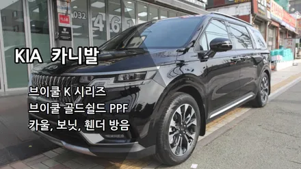 [인천신차패키지] 인천카니발신차패키지 인천브이쿨썬팅 인천카니발방음 브이쿨골드쉴드PPF / 남동구 고잔동