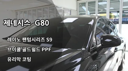 [인천신차패키지] 인천G80신차패키지 인천레이노썬팅, 레이노팬텀시리즈 S9, 인천유리막코팅 / 남동구 고잔동