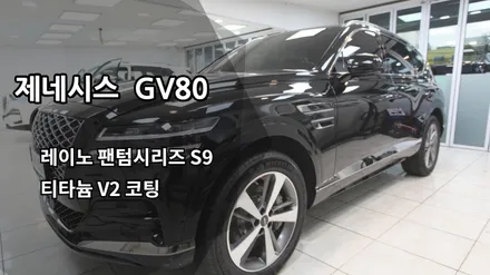 [인천신차패키지] 인천레이노썬팅 레이노팬텀시리즈 S9,  인천티타늄코팅, 인천유리막코팅 / 남동구 고잔동