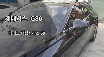 인천레이노썬팅 레이노 팬텀시리즈 S9 인천열차단썬팅 / 남동구 고잔동
