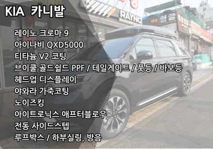 인천카니발신차패키지 카니발방음,방청 미등활성화 전동사이드스텝 / 남동구 고잔동
