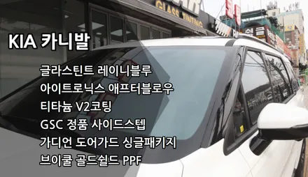 인천신차패키지 인천레이니블루썬팅, 글라스틴트 레이니블루, 아이트로닉스 애프터블로우, 티타늄 V2 코팅, GSC 정품사이드스텝, 가디언 도어가드 / 남동구 고잔동