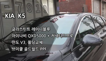 인천신차패키지 인천레이니블루썬팅, 글라스틴트 레이니블루, 아이나비 QXD5000, 커넥티드 프로, 브이쿨골드쉴드PPF, 만도V3, K5하이그로시 교체 / 남동구 고잔동