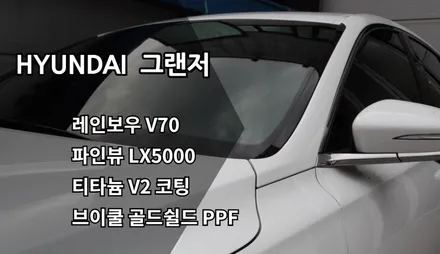 인천그랜저신차패키지 인천레인보우V70썬팅 인천파인뷰LX5000, 브이쿨골드쉴드PPF, 티타늄V2코팅 / 남동구 고잔동