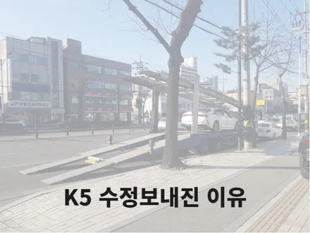 인천신차검수, K5신차검수, 인천K5신차검수, 인수거부, 수정조치 / 남동구 고잔동