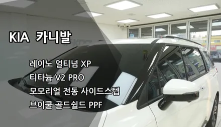 KA4 카니발 인천레이노썬팅, 레이노 얼티넘 XP, 티타늄V2 PRO / 남동구 고잔동
