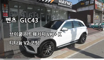 GLC 신차패키지, 인천브이쿨썬팅, 브이쿨 히트패키지, VK, K, 티타늄 V2 코팅 / 남동구 고잔동