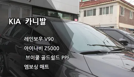 인천카니발신차패키지, 레인보우 V90, 아이나비Z5000, 브이쿨골드쉴드PPF, 엠보싱매트 / 남동구 고잔동