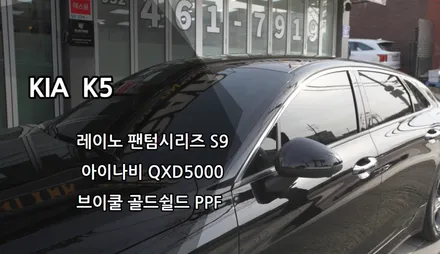 인천레이노썬팅,  레이노 팬텀시리즈 S9, 아이나비 QXD5000, 브이쿨 골드쉴드 PPF, 인천K5신차패키지 / 남동구 고잔동