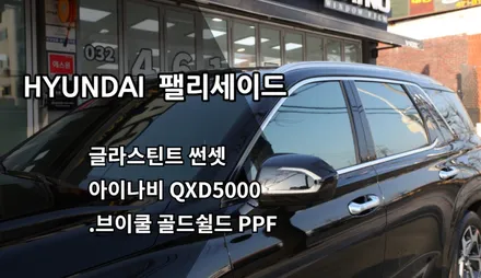 인천팰리세이드신차패키지, 글라스틴트썬셋, 브이쿨 골드쉴드 PPF, 사이드스텝 / 남동구 고잔동