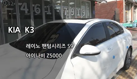인천K3신차패키지, 인천레이노썬팅, 레이노팬텀시리즈 S9, 아이나비 Z5000 / 남동구 고잔동