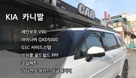 인천신차패키지, 카니발 레인보우 V90, 아이나비QXD5000, GSC사이드스텝, 브이쿨골드쉴드PPF, 가디언도어가드, 코일매트 / 남동구 고잔동