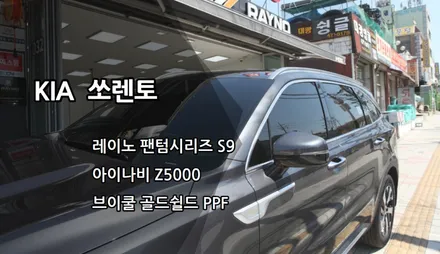 인천쏘렌토신차패키지, 인천레이노썬팅, 레이노팬텀시리즈S9, , 아이나비Z5000브이쿨 골드쉴드 PPF / 남동구 고잔동