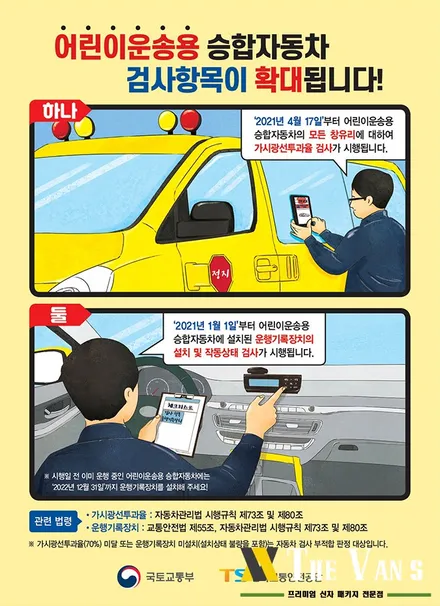 어린이운송용 승합차 틴팅, 가시광선투과율, 인천레이노썬팅 / 남동구 고잔동