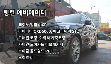 링컨 에비에이터, 인천신차패키지, 인천레이노썬팅, 레이노 얼티넘XP, QXD5000, 에코파워팩 S12, 가디언 도어가드, 콰이어트실링, 브이쿨골드쉴드PPF / 남동구 고잔동