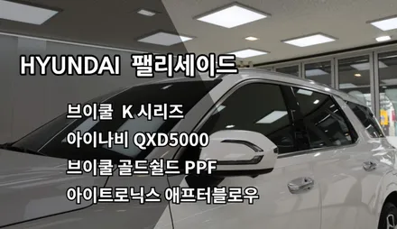 인천팰리세이드신차패키지, 인천브이쿨썬팅, 브이쿨K시리즈, 아이나비QXD5000, 브이쿨 골드쉴드PPF, 아이트로닉스 애프터블로우 / 남동구 고잔동