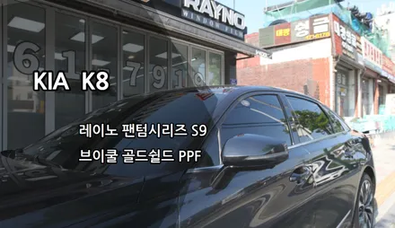 인천레이노썬팅, 인천k8신차패키지, 브이쿨 골드쉴드 ppf, 레이노 팬텀시리즈 s9 / 남동구 고잔동