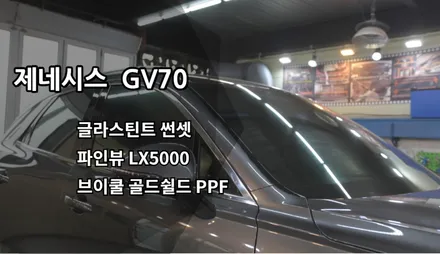 인천신차패키지, 글라스틴트 썬셋, 파인뷰 LX5000, 브이쿨 골드쉴드 PPF / 남동구 고잔동