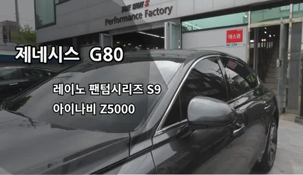인천신차패키지, G80신차패키지, 인천레이노썬팅, 레이노팬텀시리즈S9, 아이나비Z5000 / 남동구 고잔동