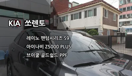인천쏘렌토신차패키지, 인천레이노썬팅, 레이노 팬텀시리즈 S9, 아이나비 Z5000PLUS, 브이쿨 골드쉴드 PPF / 남동구 고잔동