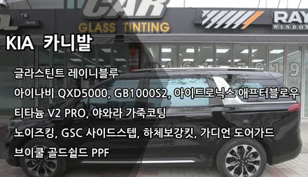 인천카니발신차패키지, 티타늄 V2 PRO, 야와라 가죽코팅 / 남동구 고잔동