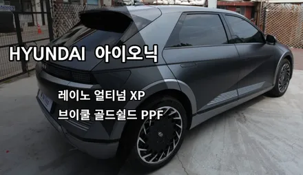 인천아이오닉5신차패키지, 인천레이노썬팅, 얼티넘 XP / 남동구 고잔동