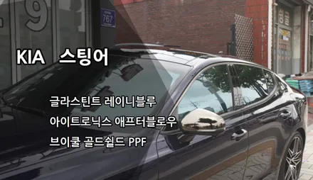 인천 스팅어 신차패키지, 글라스틴트 레이니블루, 아이트로닉스 애프터블로우, 브이쿨 골드쉴드 PPF / 남동구 고잔동