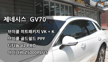인천 GV70 신차패키지, 인천 브이쿨 썬팅, 브이쿨 VK, K  아이나비 Z5000PLUS, 골드쉴드PPF / 남동구 고잔동