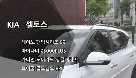 인천 셀토스 신차패키지, 인천 레이노 썬팅, 레이노 팬텀시리즈 S9, 가디언도어가드, 아이나비 Z5000PLUS / 남동구 고잔동
