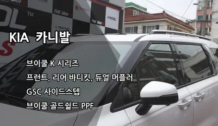 인천 카니발 신차패키지, 인천 브이쿨 썬팅, 카니발 바디킷, GSC 사이드스텝, 브이쿨 골드쉴드 PPF / 남동구 고잔동