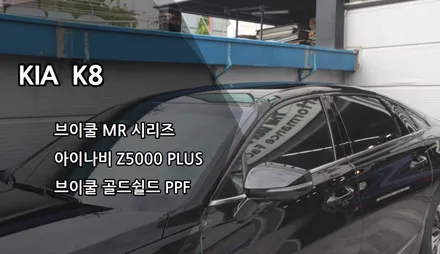 인천 K8 신차패키지, 인천 브이쿨 썬팅, 브이쿨 K, 아이나비 Z5000PLUS, 브이쿨 골드쉴드 PPF / 남동구 고잔동
