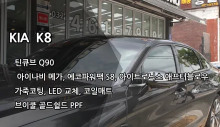 인천 K8 신차패키지, 틴큐브 Q90, 아이나비 메가, 에코파워팩 S8, 아이트로닉스 애프터블로우, 가죽코팅, 골드쉴드 PPF / 남동구 고잔동