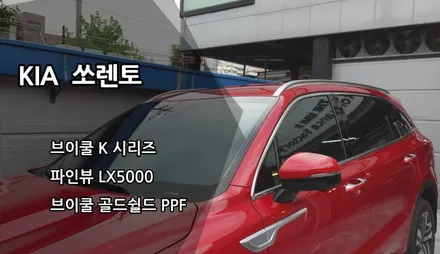 인천 쏘렌토 신차패키지, 인천 브이쿨 썬팅, 브이쿨 K, 파인뷰 LX5000, 브이쿨 골드쉴드 PPF / 남동구 고잔동