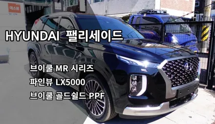 인천 팰리세이드 신차패키지, 인천 브이쿨 썬팅, 브이쿨 MR, 파인뷰 LX5000, 브이쿨 골드쉴드 PPF / 남동구 고잔동