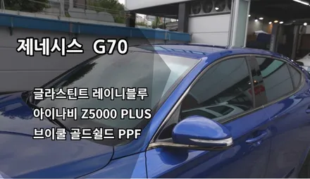 인천 G70 신차패키지, 글라스틴트 레이니블루, 아이나비 Z5000 PLUS, 브이쿨 골드쉴드 PPF / 남동구 고잔동