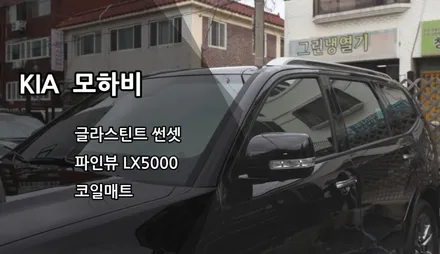 인천 모하비 신차패키지, 글라스틴트 썬셋, 파인뷰 LX5000, 코일매트 / 남동구 고잔동