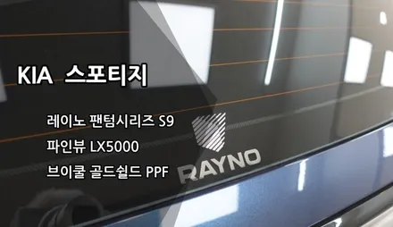 인천 스포티지 신차패키지, 인천 레이노 썬팅, 레이노 팬텀시리즈 S9, 파인뷰 LX5000, 브이쿨 골드쉴드 PPF / 남동구 고잔동