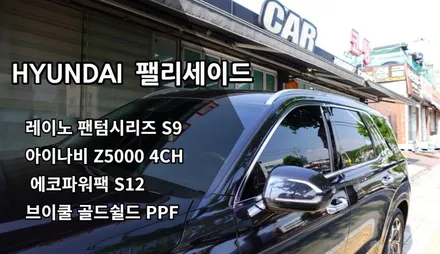 인천 팰리세이드 신차패키지, 인천 레이노 썬팅, 레이노 팬텀시리즈 s9, 아이나비 Z5000 PLUS, 에코파워팩 S12, 브이쿨 골드쉴드 PPF / 남동구 고잔동