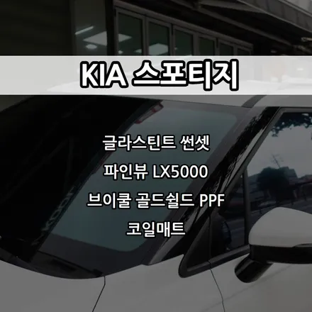 인천 스포티지 신차패키지, 글라스틴트 썬셋, 파인뷰 LX5000, 브이쿨 골드쉴드 PPF / 남동구 고잔동