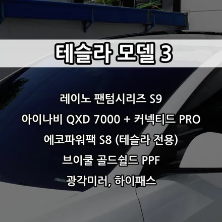 인천 테슬라 모델 3 신차패키지, 인천 레이노 썬팅, 레이노 팬텀시리즈 S9, 아이나비 QXD7000, 브이쿨 골드쉴드 PPF, 에코파워팩 S8 테슬라 전용 / 남동구 고잔동