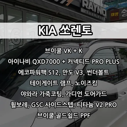 인천 쏘렌토 신차패키지, 야와라 가죽코팅, 시트 코팅, 노이즈킹, 콰이어트 씰링 / 남동구 고잔동
