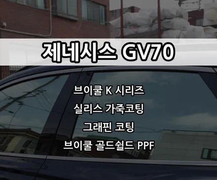 인천 제네시스 GV70 신차패키지, 인천 브이쿨 썬팅, 실리스 가죽코팅, 그래핀코팅, 브이쿨 골드쉴드 PPF / 남동구 고잔동