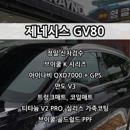 인천 GV80 신차패키지, 인천 브이쿨 썬팅, 아이나비 QXD7000, 만도V3 애프터블로우, 트렁크매트, 코일매트, 티타늄 V2 PRO, 실리스 가죽코팅 / 남동구 고잔동