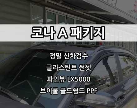 인천 코나 신차패키지, 글라스틴트 썬셋, 파인뷰 LX5000, 브이쿨 골드쉴드 PPF / 남동구 고잔동