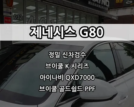 인천 G80 신차패키지, 인천 브이쿨 썬팅, 브이쿨 K 시리즈, 아이나비 QXD7000, 브이쿨 골드쉴드 PPF / 남동구 고잔동