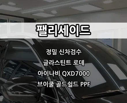 인천 팰리세이드 신차패키지, 글라스틴트 로데, 아이나비 QXD7000, 브이쿨 골드쉴드 PPF / 남동구 고잔동