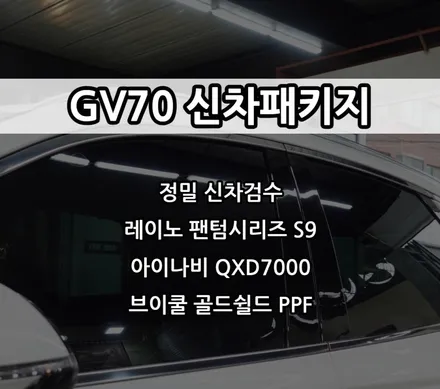 인천 GV70 신차패키지, 인천 레이노 썬팅, 레이노 팬텀시리즈 S9, 아이나비 QXD7000 / 남동구 고잔동