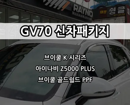 인천 GV70 신차패키지, 인천브이쿨썬팅, 브이쿨 K, 아이나비 Z5000 PLUS, 브이쿨 골드쉴드 PPF / 남동구 고잔동